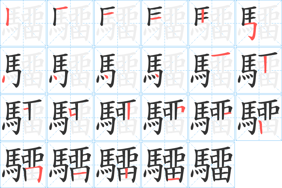 驑字完整笔顺步骤图