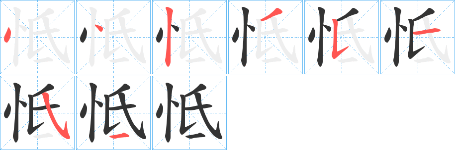 怟字笔顺步骤
