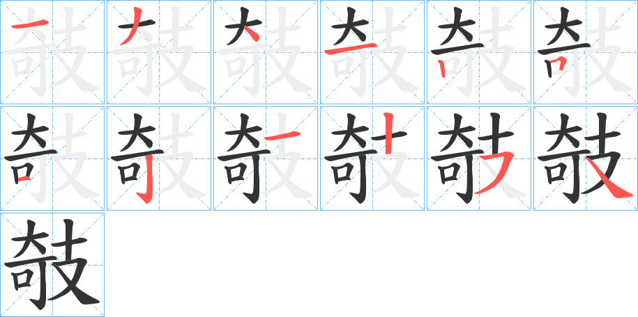 攲字完整笔顺步骤图