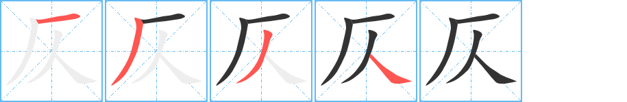 仄字完整笔顺步骤图