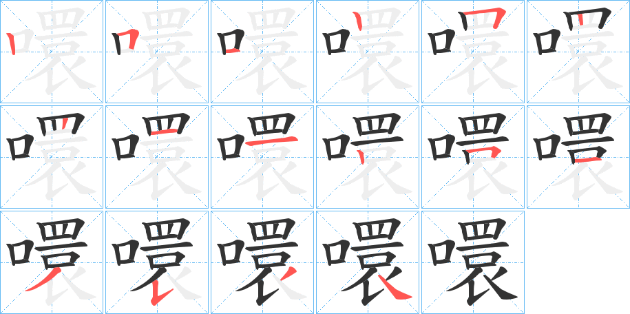 噮字笔顺步骤