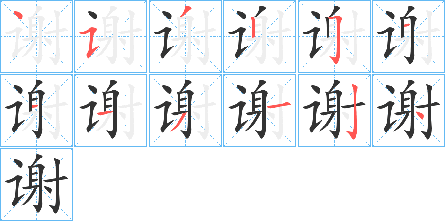 谢字完整笔顺步骤图