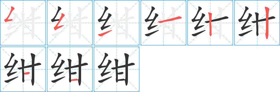 绀字完整笔顺步骤图