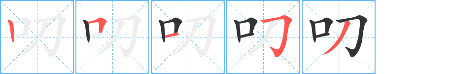 叨字完整笔顺步骤图