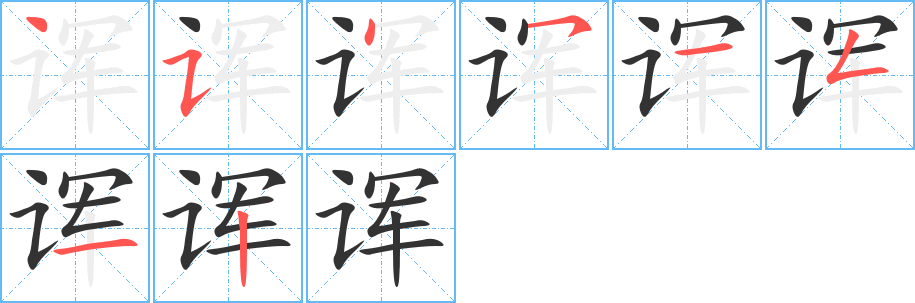 诨字完整笔顺步骤图