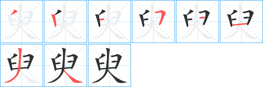臾字完整笔顺步骤图