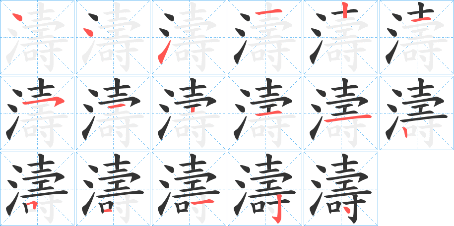 濤字完整笔顺步骤图