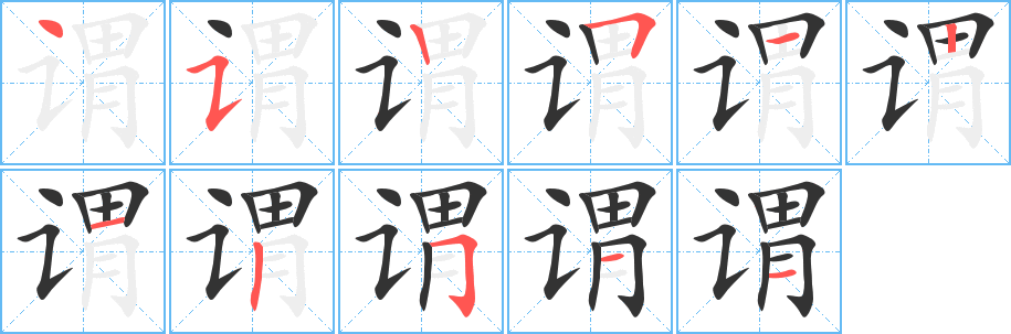 谓字完整笔顺步骤图