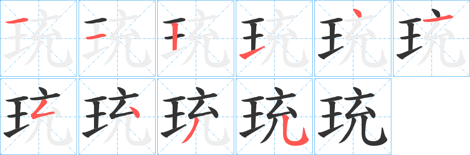 珫字笔顺步骤