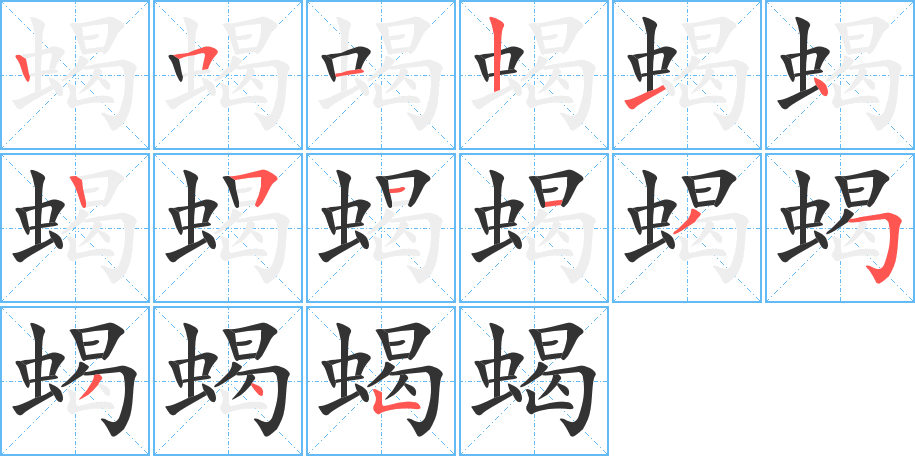 蝎字完整笔顺步骤图