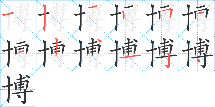 博字完整笔顺步骤图