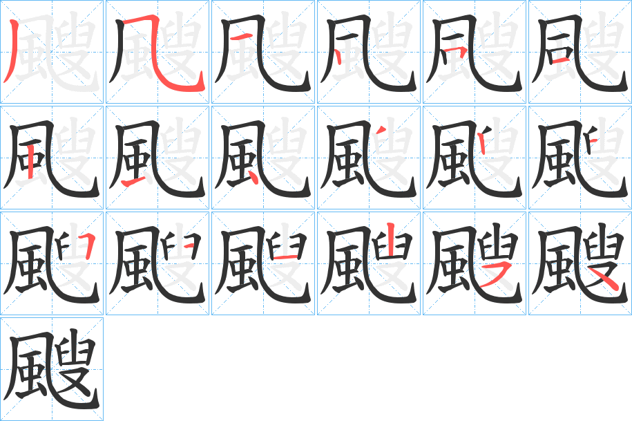 颼字完整笔顺步骤图