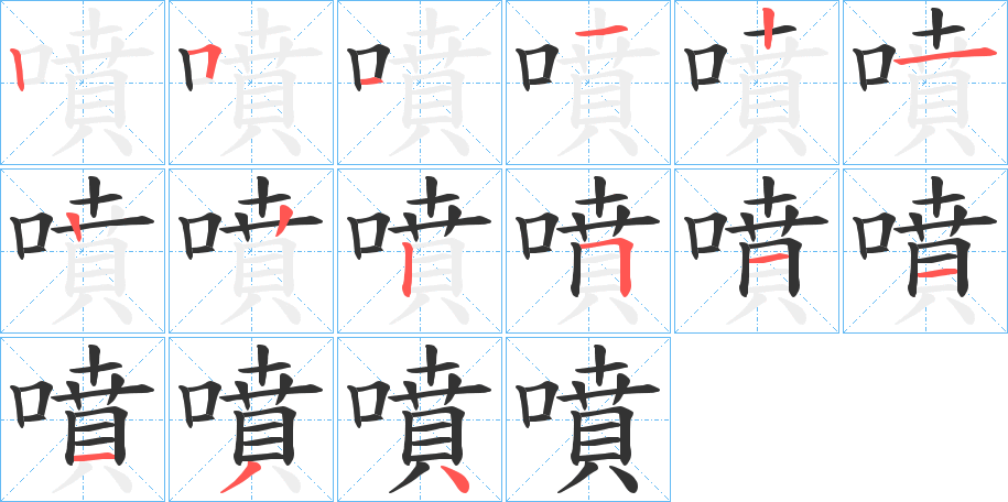 噴字完整笔顺步骤图