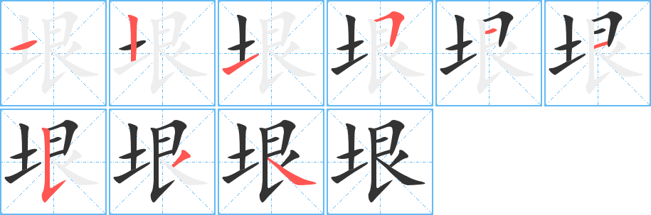 垠字完整笔顺步骤图