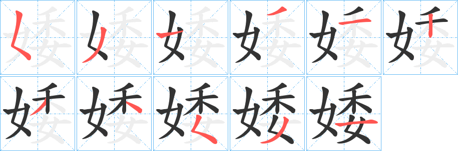 婑字完整笔顺步骤图