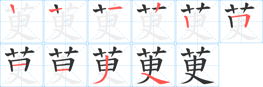 茰字笔顺步骤