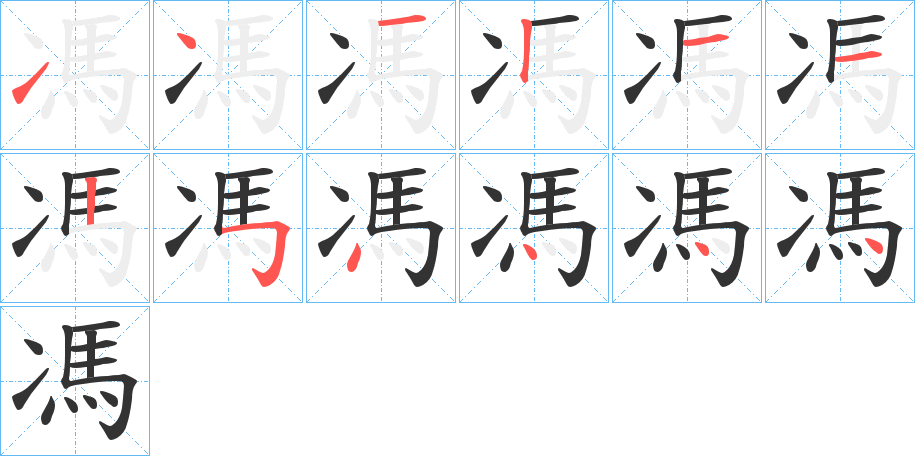 馮字完整笔顺步骤图