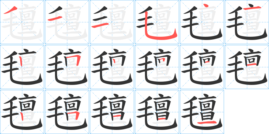 氊字笔顺步骤