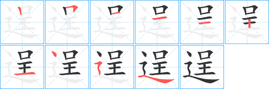 逞字完整笔顺步骤图