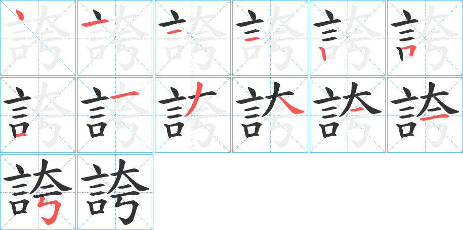 誇字完整笔顺步骤图