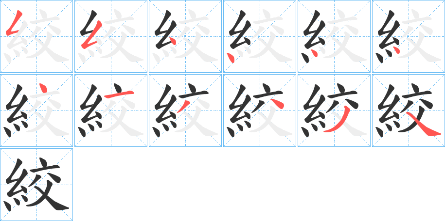 絞字完整笔顺步骤图