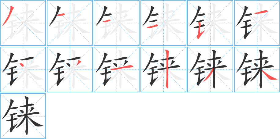 铼字完整笔顺步骤图