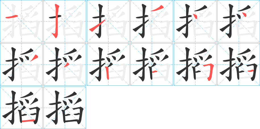 搯字完整笔顺步骤图
