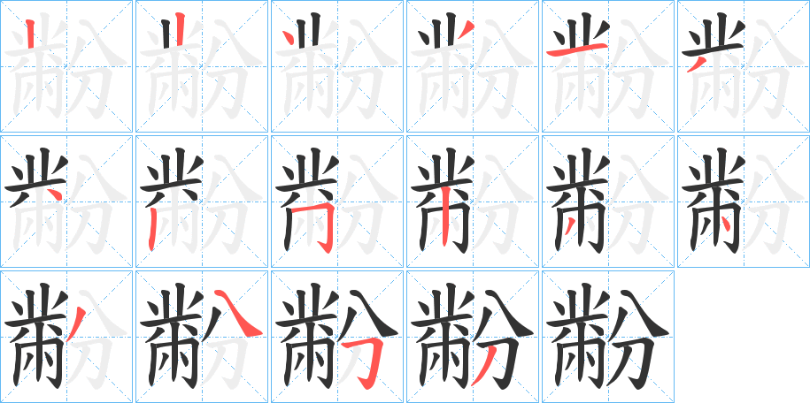 黺字笔顺步骤