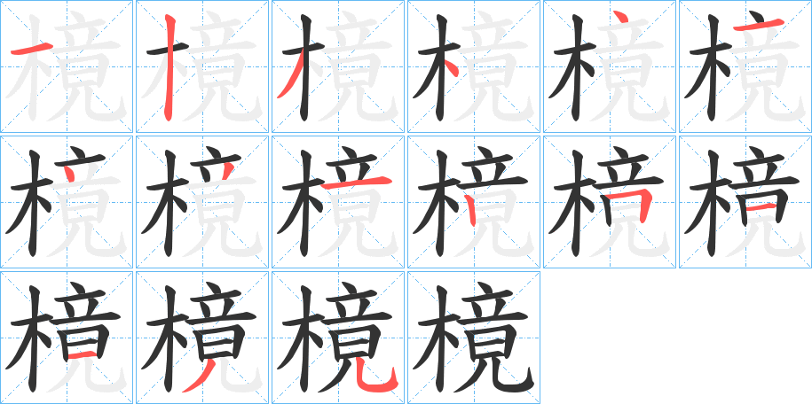 樈字完整笔顺步骤图
