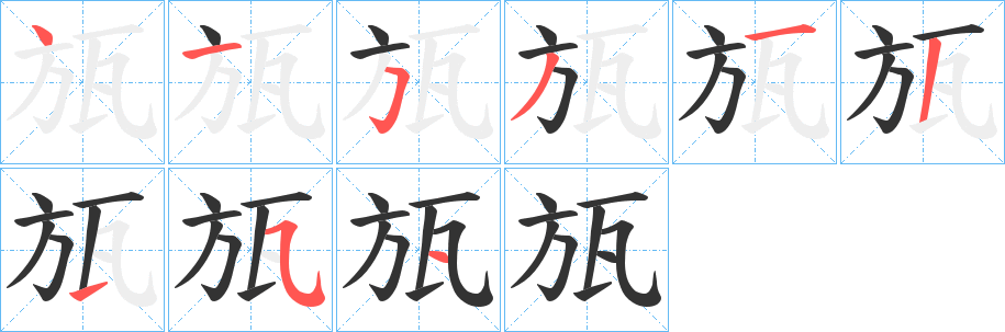 瓬字完整笔顺步骤图