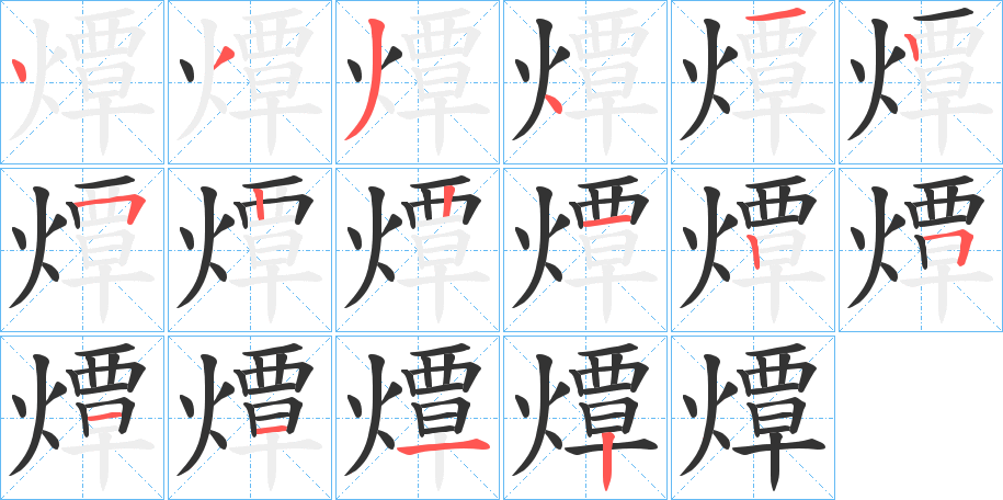 燂字笔顺步骤
