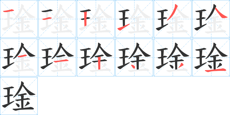 琻字完整笔顺步骤图