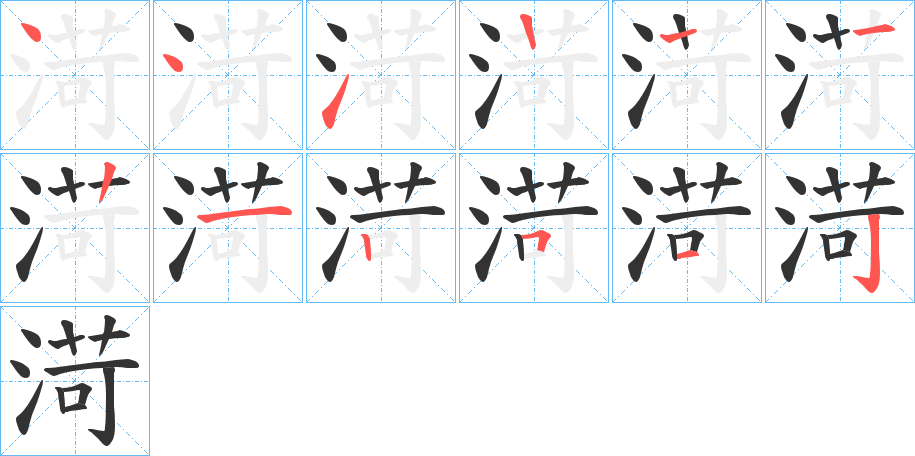 渮字笔顺步骤
