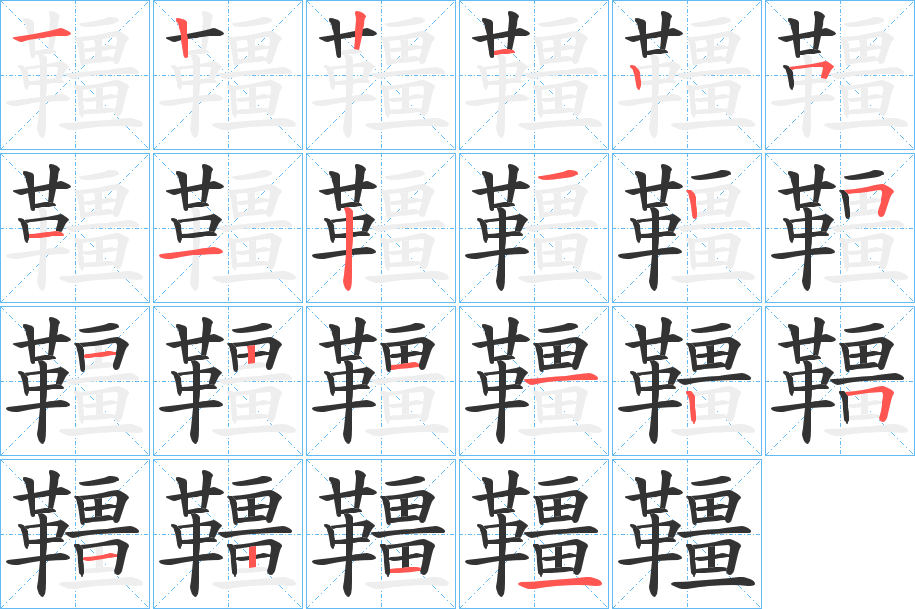 韁字完整笔顺步骤图