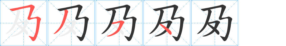 夃字完整笔顺步骤图