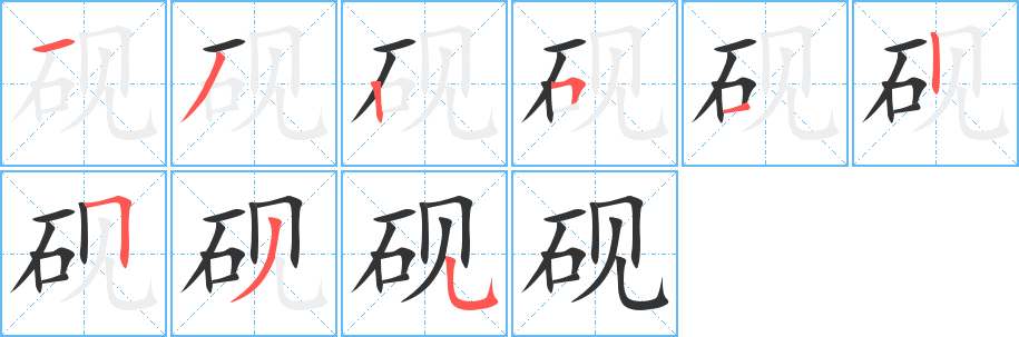 砚字完整笔顺步骤图