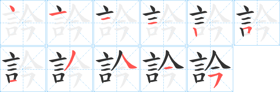 訡字笔顺步骤