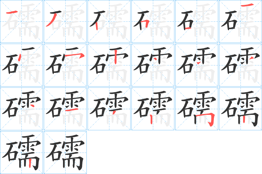 礝字笔顺步骤
