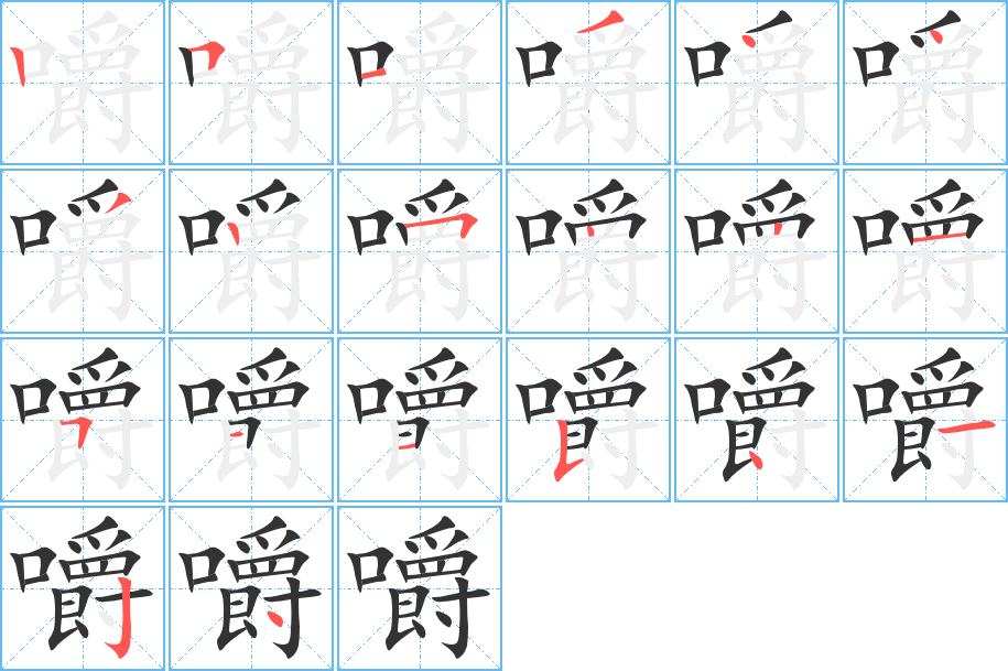 嚼字完整笔顺步骤图
