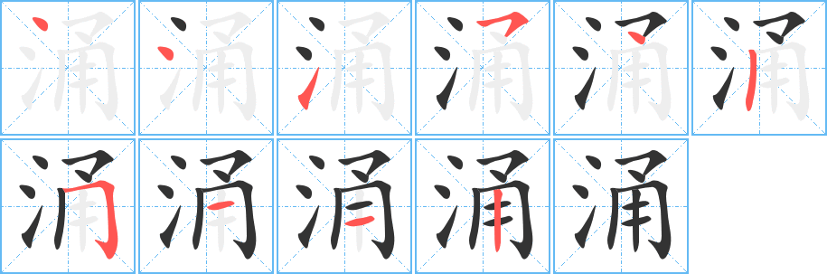 涌字完整笔顺步骤图