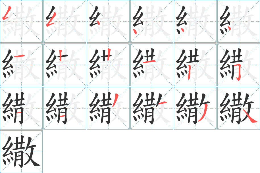 繖字完整笔顺步骤图