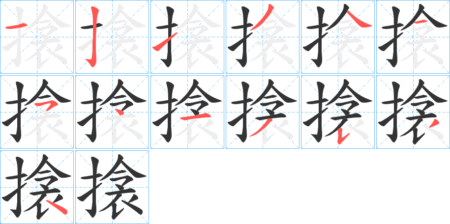 搇字笔顺步骤
