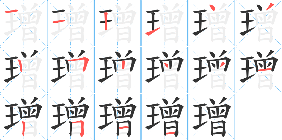 璔字笔顺步骤