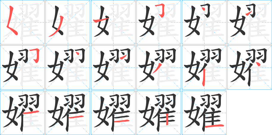 嬥字完整笔顺步骤图