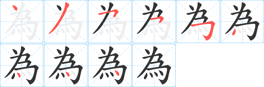 為字完整笔顺步骤图