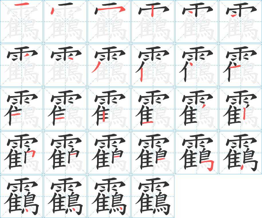 靍字笔顺步骤