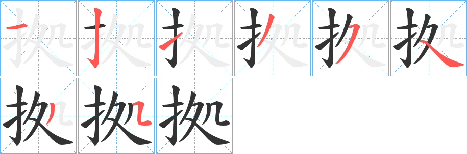 拠字完整笔顺步骤图