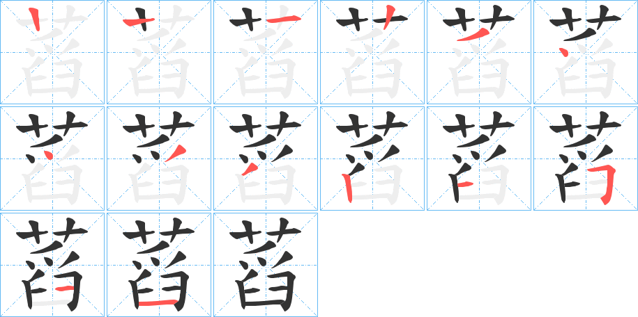 蓞字笔顺步骤