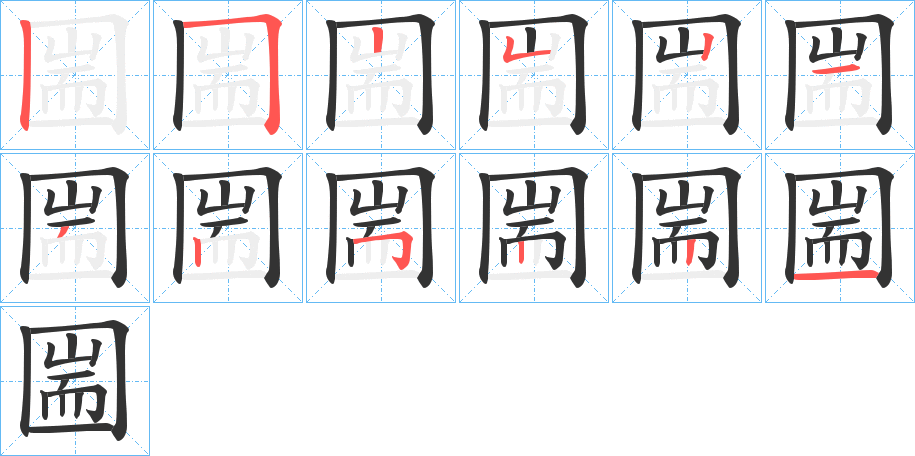 圌字笔顺步骤