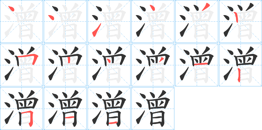 潧字笔顺步骤